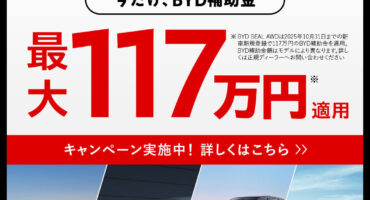BYD AUTO 松江　キャンペーン情報！