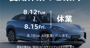 BYD AUTO 松江　夏季休業のご案内