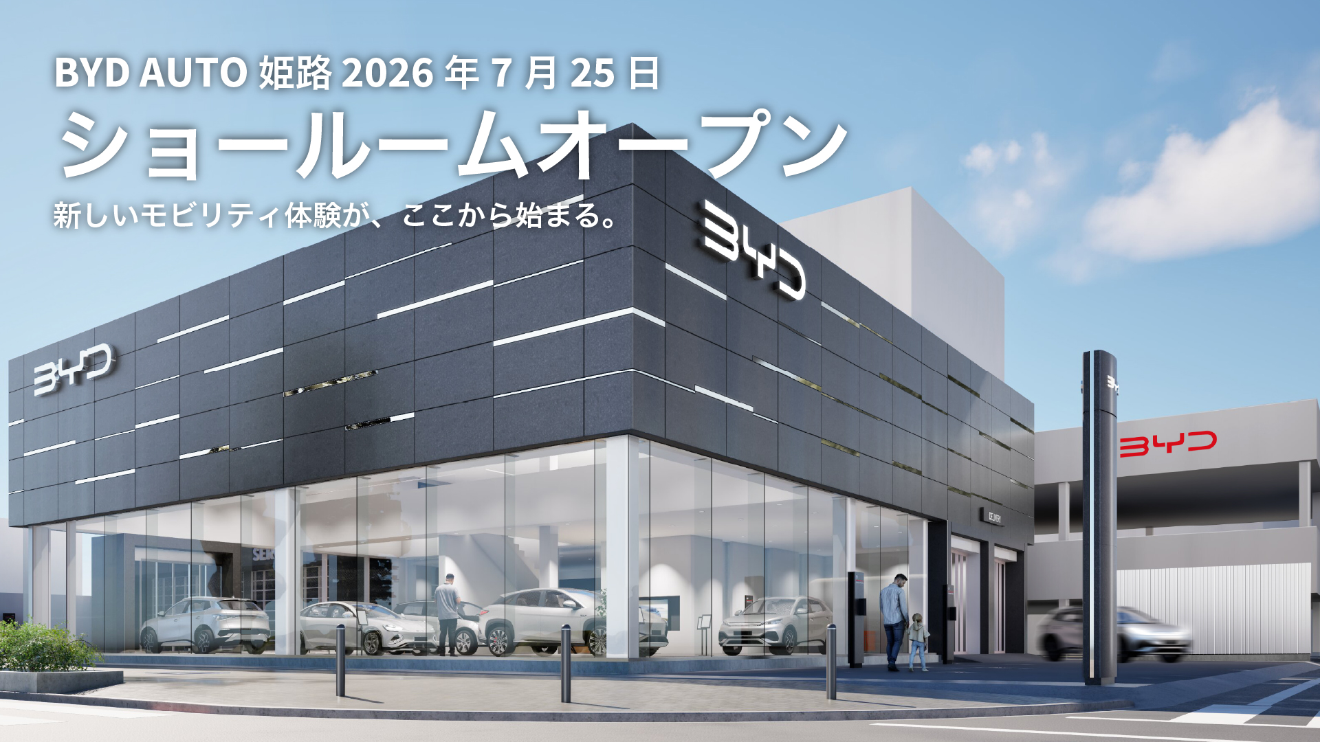BYD AUTO 姫路 2026年夏グランドオープン